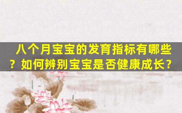 八个月宝宝的发育指标有哪些？如何辨别宝宝是否健康成长？