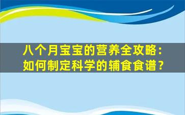 八个月宝宝的营养全攻略：如何制定科学的辅食食谱？