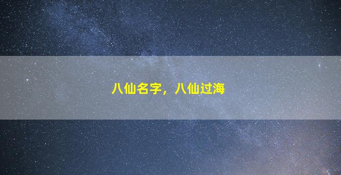 八仙名字，八仙过海