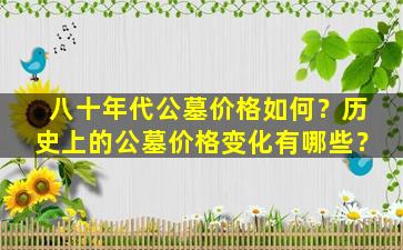 八十年代公墓价格如何？历史上的公墓价格变化有哪些？