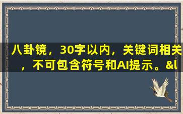 八卦镜，30字以内，关键词相关，不可包含符号和AI提示。

“揭秘！八卦镜隐藏的神秘力量！”