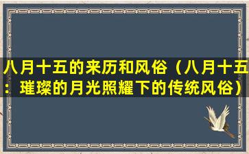 八月十五的来历和风俗（八月十五：璀璨的月光照耀下的传统风俗）