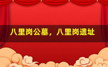 八里岗公墓，八里岗遗址