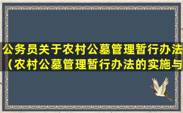 公务员关于农村公墓管理暂行办法（农村公墓管理暂行办法的实施与优化指南）
