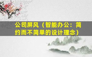 公司屏风（智能办公：简约而不简单的设计理念）