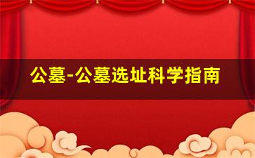 公墓-公墓选址科学指南