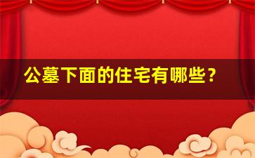 公墓下面的住宅有哪些？