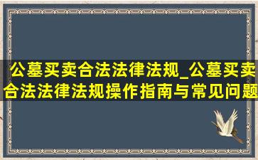公墓买卖合法法律法规_公墓买卖合法法律法规操作指南与常见问题
