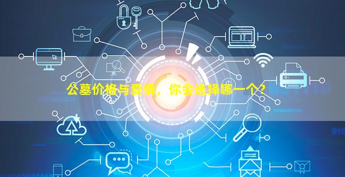 公墓价格与爱情，你会选择哪一个？