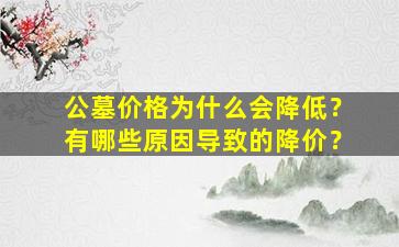公墓价格为什么会降低？有哪些原因导致的降价？