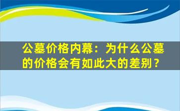 公墓价格内幕：为什么公墓的价格会有如此大的差别？