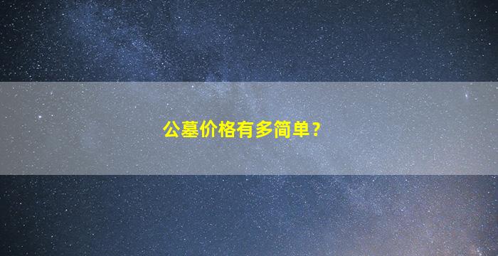 公墓价格有多简单？