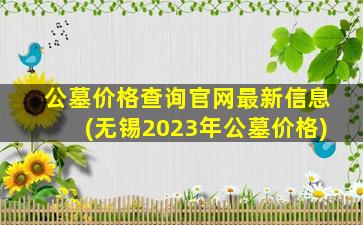 公墓价格查询官网最新信息(无锡2023年公墓价格)