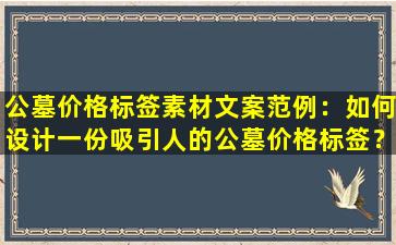 公墓价格标签素材文案范例：如何设计一份吸引人的公墓价格标签？