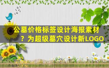 公墓价格标签设计海报素材？为超级墓穴设计新LOGO