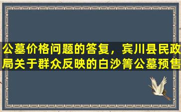 公墓价格问题的答复，宾川县民政局关于群众反映的白沙箐公墓预售墓穴的有关问题的答复