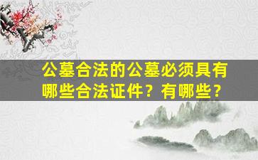 公墓合法的公墓必须具有哪些合法证件？有哪些？