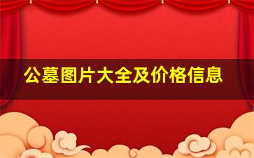 公墓图片大全及价格信息