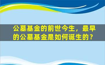 公墓基金的前世今生，最早的公墓基金是如何诞生的？