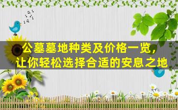 公墓墓地种类及价格一览，让你轻松选择合适的安息之地