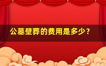 公墓壁葬的费用是多少？