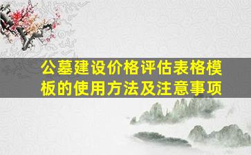 公墓建设价格评估表格模板的使用方法及注意事项