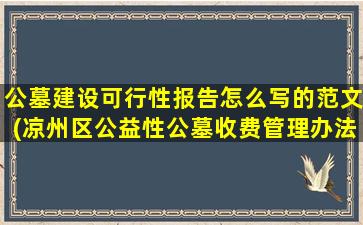 公墓建设可行性报告怎么写的范文(凉州区公益性公墓收费管理办法)