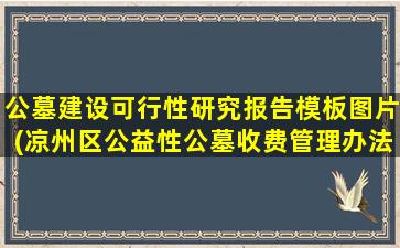 公墓建设可行性研究报告模板图片(凉州区公益性公墓收费管理办法)