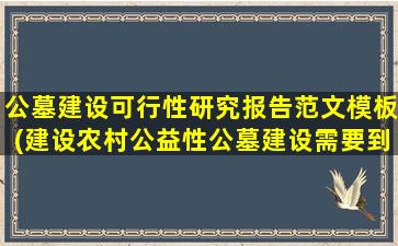 公墓建设可行性研究报告范文模板(建设农村公益性公墓建设需要到民政局办理哪些手续)