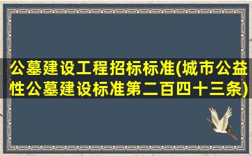 公墓建设工程招标标准(城市公益性公墓建设标准第二百四十三条)