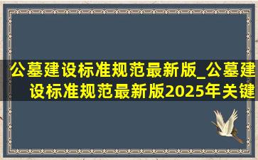 公墓建设标准规范最新版_公墓建设标准规范最新版2025年关键更新与操作指南