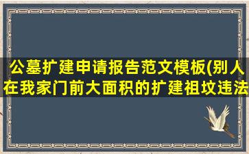 公墓扩建申请报告范文模板(别人在我家门前大面积的扩建祖坟违法吗)