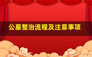 公墓整治流程及注意事项