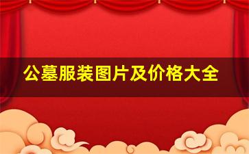 公墓服装图片及价格大全