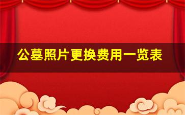 公墓照片更换费用一览表