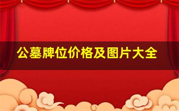 公墓牌位价格及图片大全