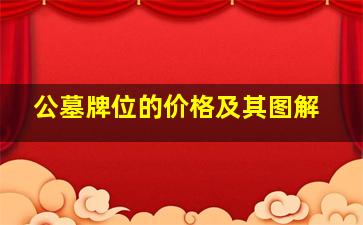 公墓牌位的价格及其图解