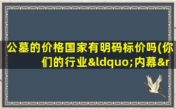 公墓的价格国家有明码标价吗(你们的行业“内幕”有哪些)