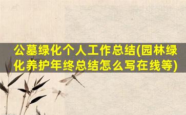 公墓绿化个人工作总结(园林绿化养护年终总结怎么写在线等)