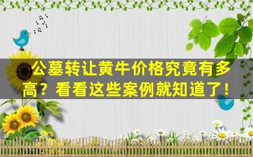 公墓转让黄牛价格究竟有多高？看看这些案例就知道了！