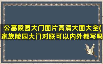 公墓陵园大门图片高清大图大全(家族陵园大门对联可以内外都写吗)