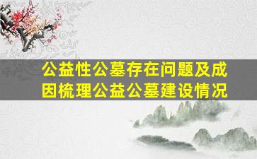 公益性公墓存在问题及成因梳理公益公墓建设情况