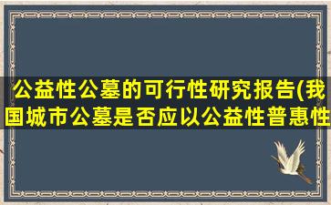 公益性公墓的可行性研究报告(我国城市公墓是否应以公益性普惠性为主、市场化经营性为辅)