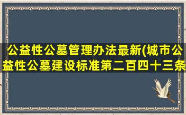 公益性公墓管理办法最新(城市公益性公墓建设标准第二百四十三条)
