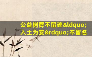 公益树葬不留碑“入土为安”不留名