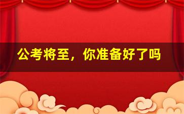 公考将至，你准备好了吗