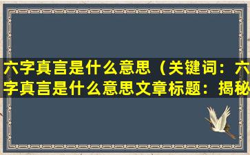 六字真言是什么意思（关键词：六字真言是什么意思

文章标题：揭秘六字真言背后的故事）
