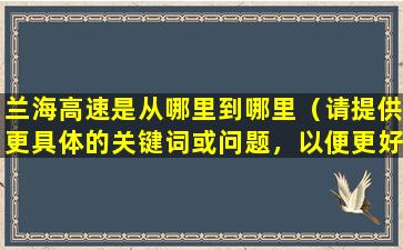 兰海高速是从哪里到哪里（请提供更具体的关键词或问题，以便更好地为您提供帮助。）