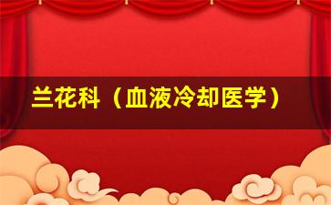 兰花科（血液冷却医学）
