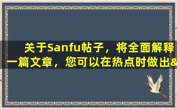 关于Sanfu帖子，将全面解释一篇文章，您可以在热点时做出“帖子”！